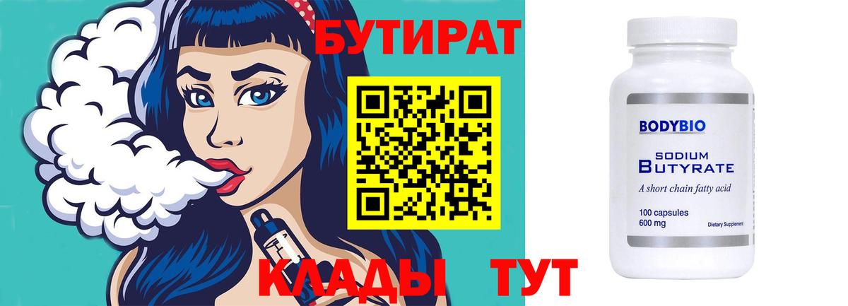 Бутират 1.4BDO  Вход с VPN  БУТИРАТ  Красноярск 