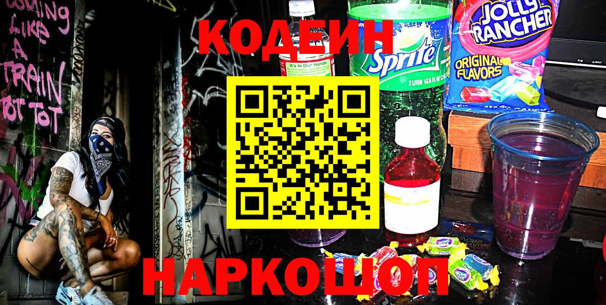 Красноярск  Кодеиновый сироп Lean Purple Drank  Кодеин Purple Drank  Вход с VPN 